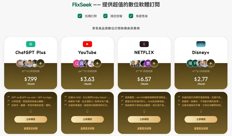 【FlixSeek評價/折扣碼】串流共租平台推薦！  Gemini 3 Pro、ChatGPT Plus、Netflix、YouTube Premium、Disney+、Spotify、Canva、Adobe、Gamma PRO、Perplexity、Grok、Max、Office365、Windows、Notion、CapCut Pro、Duolingo、Discord商店、Tinder、Tidal、Bumble、Crunchtroll、Curiosity、Steam、DAZN、Qobuz、Miro、Quizlet、Grindr、Yousician、MUBI、Chess 省錢方案