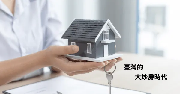 臺灣的房地產投資正夯