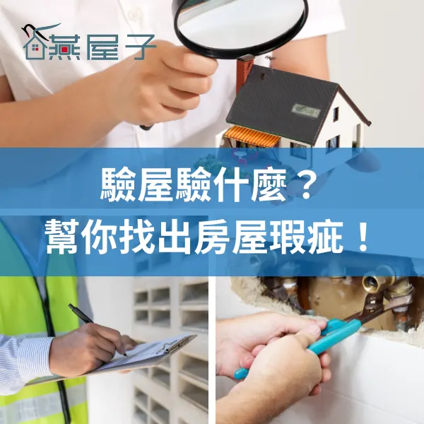 桃園驗屋推薦.中壢驗屋推薦.科技驗屋推薦.科技驗屋.燕屋子