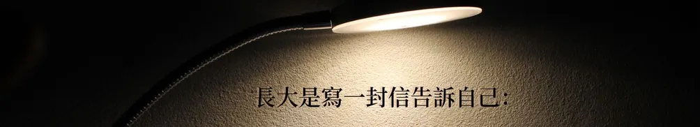 長大是寫一封信給自己