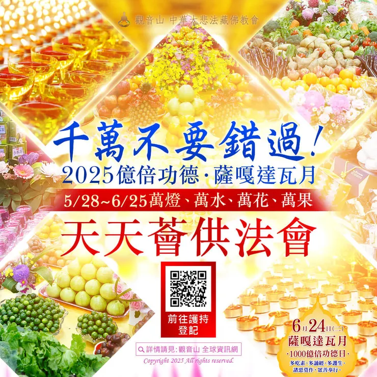 🔥 即將登記截止！觀音山 2025億倍功德‧薩嘎達瓦月 萬燈、萬水、萬花、萬果 天天薈供法會