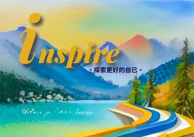 inspire。me&you。探索更好的自已