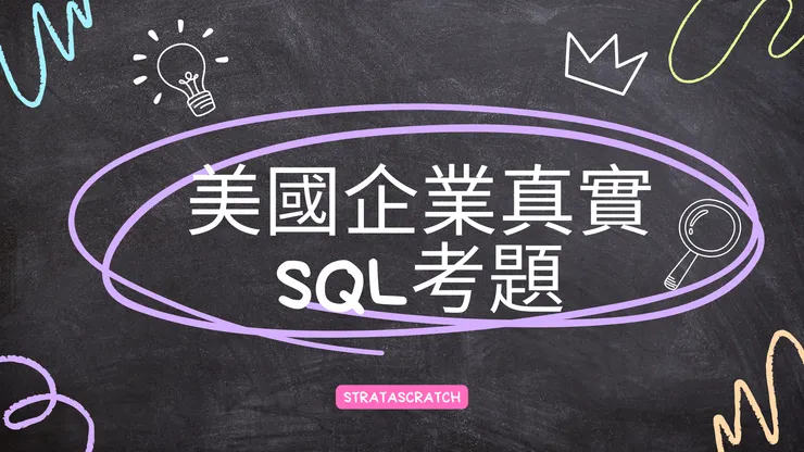 美國企業真實SQL考題 - stratascrach
