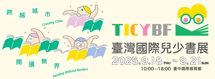 圖片出處:第一屆臺灣國際兒少書展 官方FB