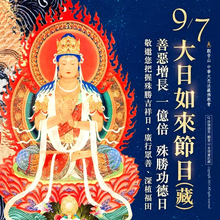 9月7日【大日如來節日】 善惡增長1億倍！