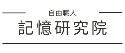 自由職人記憶研究院