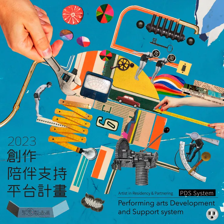 【聚思製造端】《2023創作陪伴支持平台計畫》