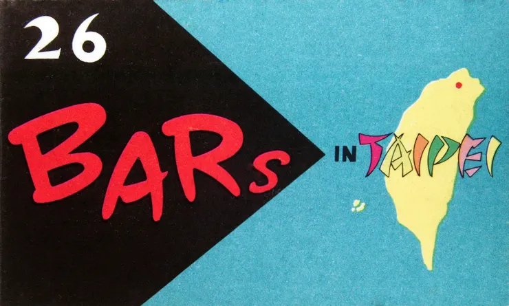 台北的酒吧聯手製作的宣傳手冊。