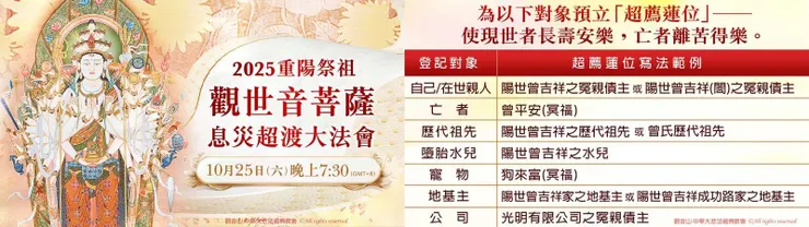 重陽祭祖~ 觀世音菩薩息災超渡大法會