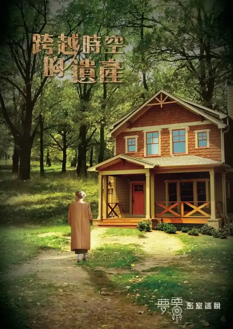 跨越時空的遺產