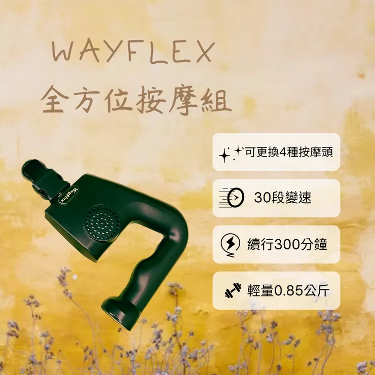 【Wayflex按摩槍】全方位按摩分享(按摩槍使用注意事項)-不小王子