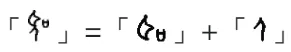 甲骨文字形從「耳口」及「人」