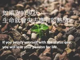 安於現狀，不思進取