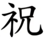 「示」+「兄」」=「祝」