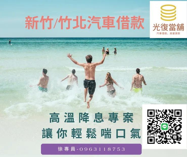 新竹汽車借款