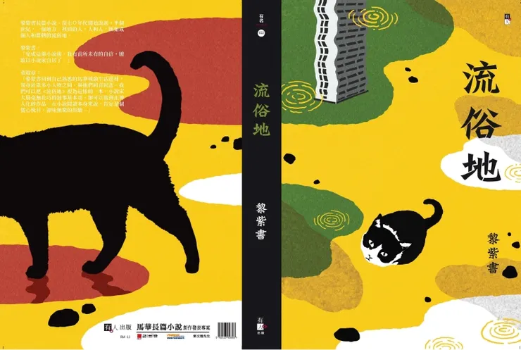 黎紫書《流俗地》近年在兩岸能見度頗高，也帶動怡保觀光人潮