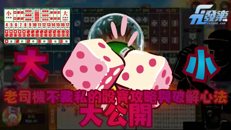 別再只會壓大小!老司機不藏私的骰寶攻略與破解心法公開