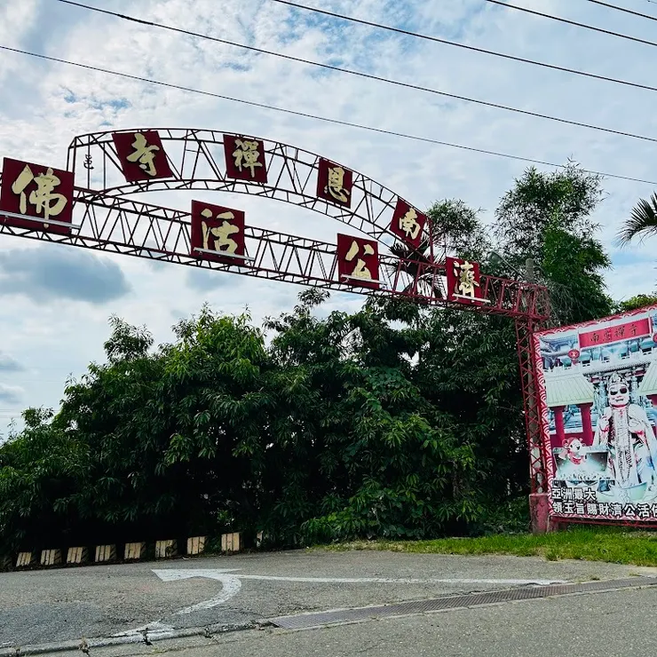 南恩禪寺（圖片截圖於網路）