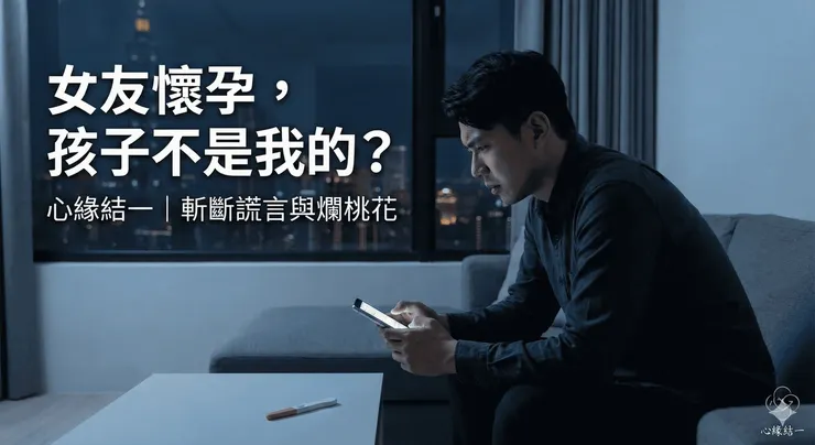 男友發現女友隱瞞已婚懷孕事實，尋求感情諮詢與斬桃花協助。