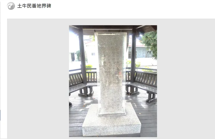 台中指定古蹟土牛界碑／碑體陰刻「奉憲勘定地界（橫書） 朴仔籬處，南北計長二百八十五丈五尺(約952公尺)，共堆土牛一十九個。每土牛長二丈(約6.6公尺)，底闊一丈(約3.3公尺)，高八尺(約2.7公尺)，頂寬六尺(約2公尺)。每溝長一十五丈(約50公尺)，闊一丈二尺(約4公尺)，深六尺(約2公尺)。永禁民人逾越私墾。