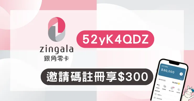 銀角零卡推薦碼：輸入【52yK4QDZ】領$300！zingala 邀請碼與審核全攻略