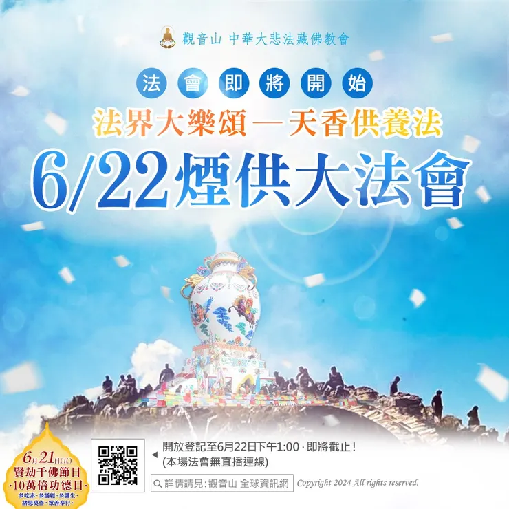 法會即將開始｜6月22日世界煙供日 觀音山 法界大樂頌──天香供養法 煙供大法會