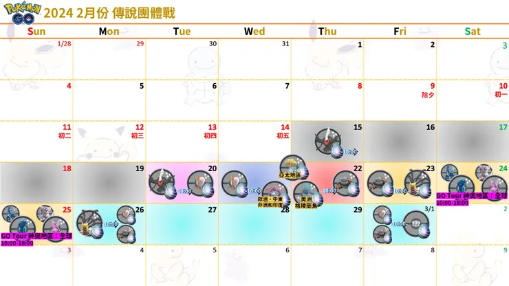 Pokémon GO 2月份活動資訊_傳說團體戰