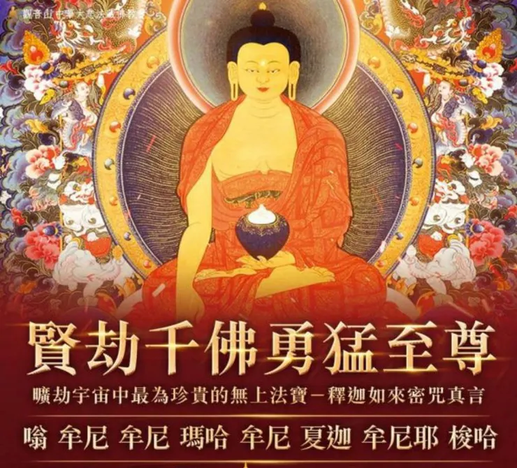 賢劫千佛勇猛至尊~釋迦牟尼心咒