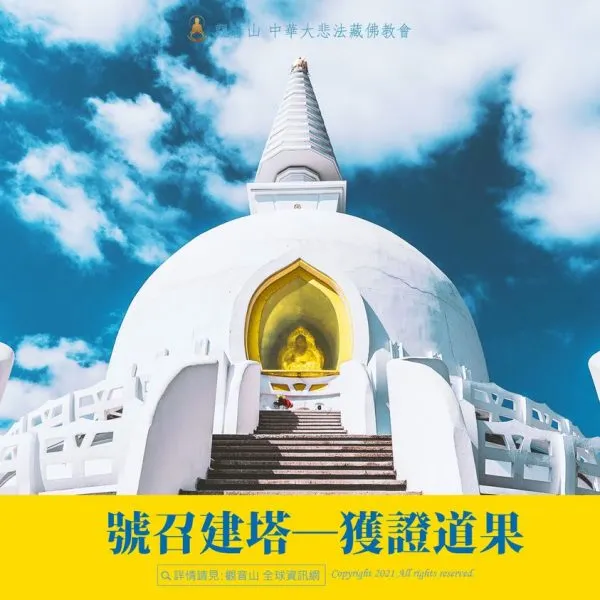 建設佛塔的感應故事