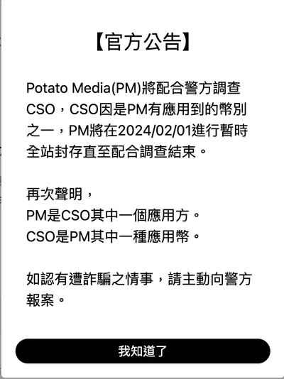 Potato Media 已正式公告將於 2/1 封存 