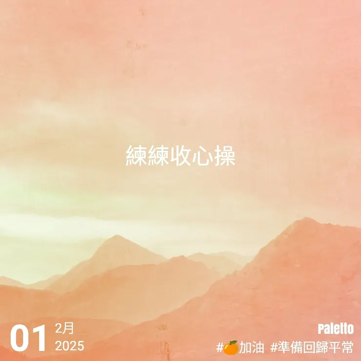 【桔言桔語・每天送給自己一句話】