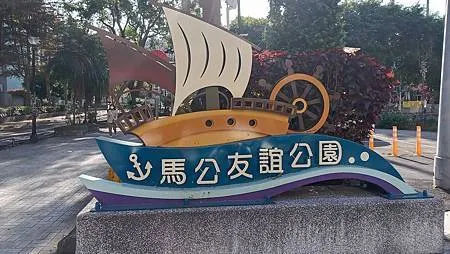 [新北旅遊]紀念姊妹市澎湖縣馬公市性質公園的馬公友誼公園，以