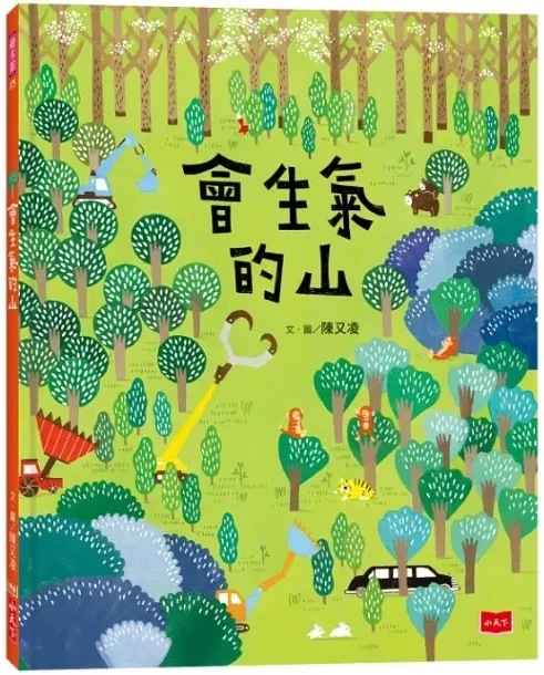 會生氣的山/小天下