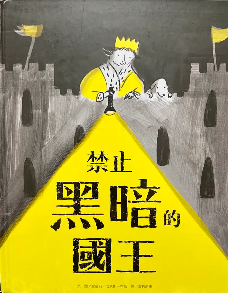 作者／愛蜜莉．哈沃斯–布斯；翻譯／海狗房東；維京國際出版。這故事不只顛覆顏色的既定印象，還引領讀者思考權力、政治和群眾運動，是個易讀的聰明故事。