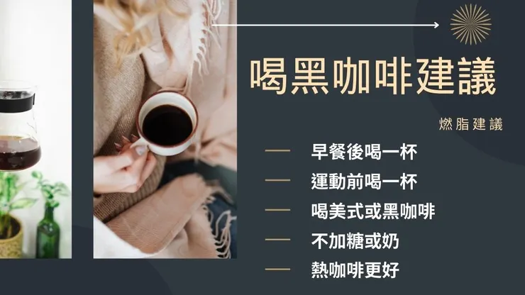 黑咖啡好處是什麼?14種黑咖啡功效及12家黑咖啡推薦2