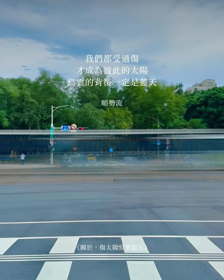 我們都受過傷，才成為彼此的太陽，烏雲的背後一定是藍天—關於，傷、太陽烏雲藍天