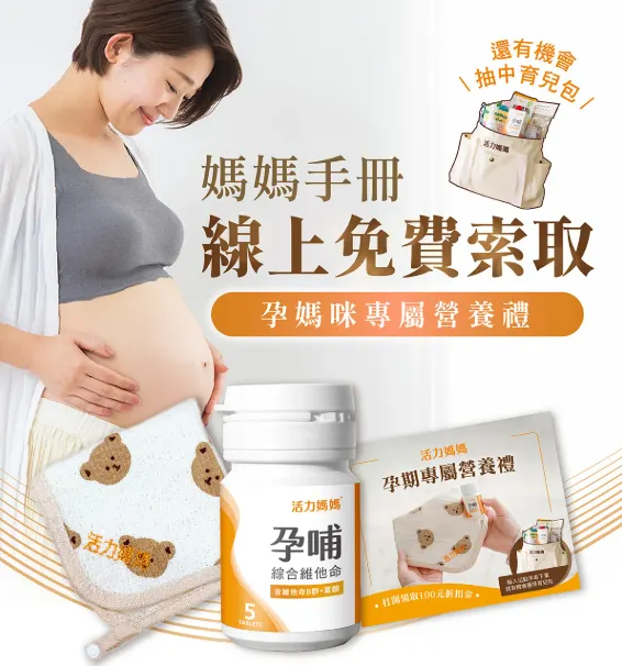 活力媽媽免費孕禮