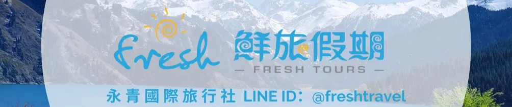 鮮旅假期FreshTravel