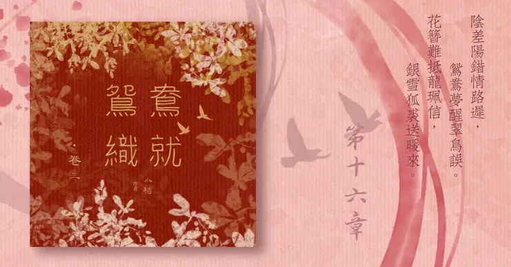 《鴛鴦織就》附錄：《鴛鴦織就欲雙飛》卷三第16章