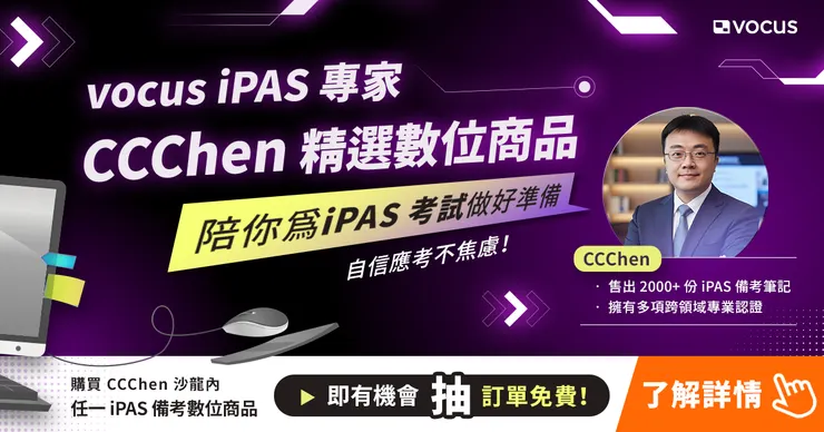 購買 CCChen 指定 iPAS 備考數位商品，即有機會抽訂單全免！