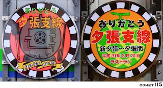 左為新夕張端，右為夕張端HeadMark