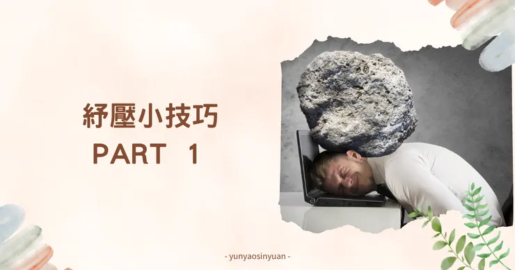 紓壓小技巧-無限放大冥想