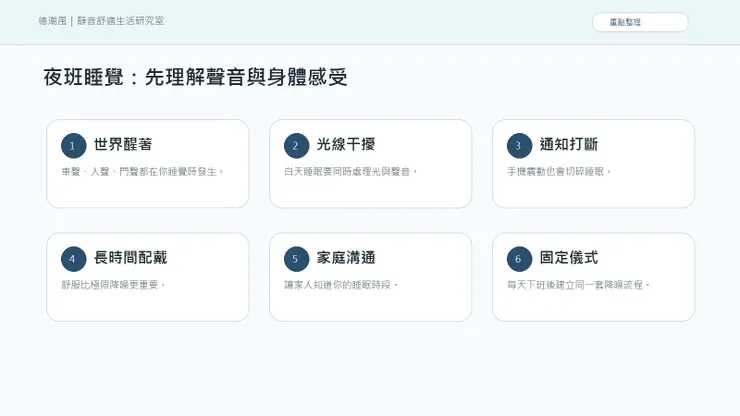 夜班白天睡不著：當全世界醒著，你要替自己做一個安靜結界 的聲音與情緒地圖