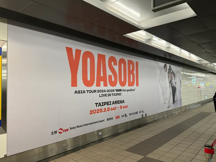 小巨蛋捷運站看板