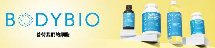 iHerb專業品牌｜BodyBio®