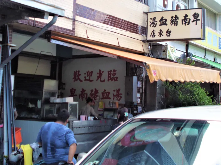 經過不要錯過的卑南豬血湯