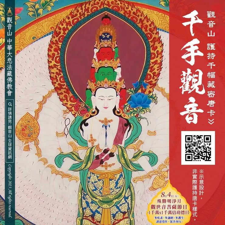 觀音山 護持千幅藏密唐卡