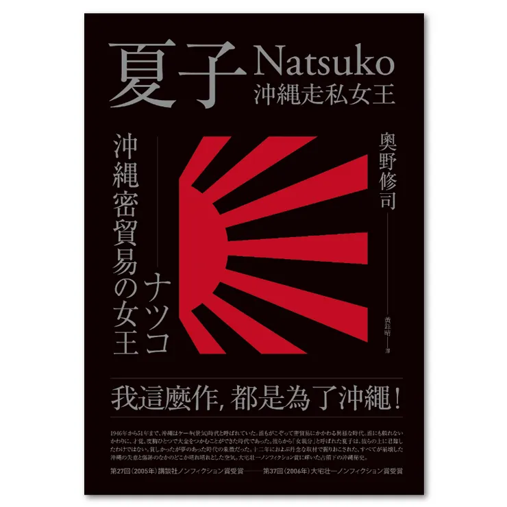 《沖繩走私女王：夏子》，聯經。