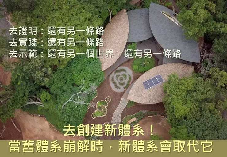 當舊系統崩解時，接住更多的人一起生活轉型