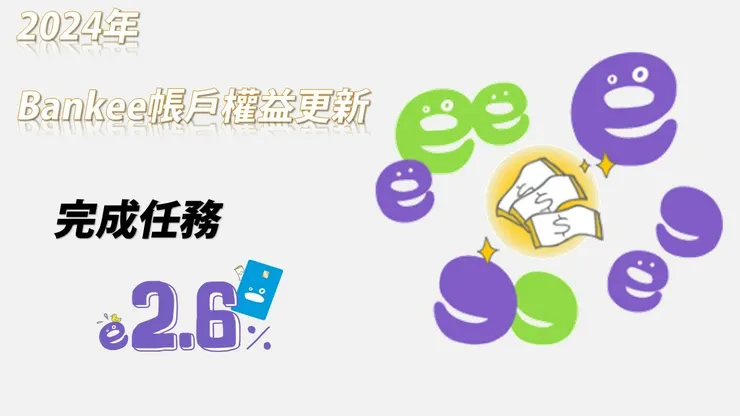 2024年權益更新：Bankee新戶2.6%活存利率